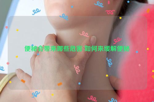 便秘会带来哪些危害 如何来缓解便秘