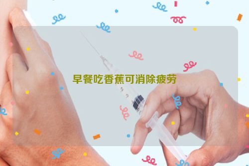 早餐吃香蕉可消除疲劳