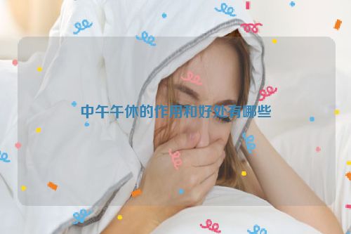 中午午休的作用和好处有哪些