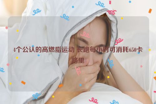 4个公认的高燃脂运动 长跑每小时可消耗650卡路里