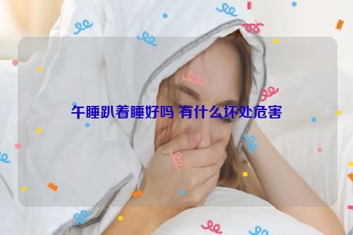 午睡趴着睡好吗 有什么坏处危害