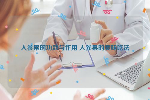 人参果的功效与作用 人参果的美味吃法