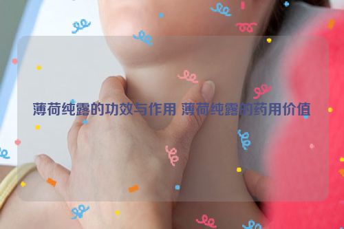 薄荷纯露的功效与作用 薄荷纯露的药用价值