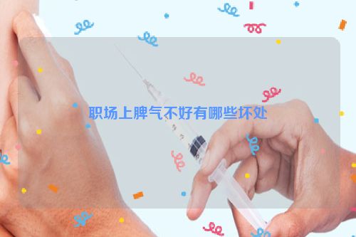 职场上脾气不好有哪些坏处
