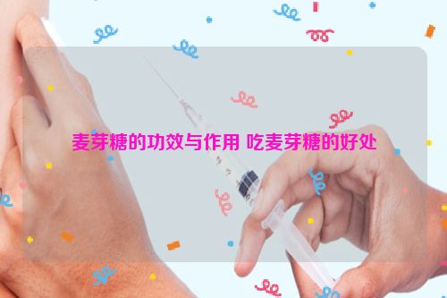 麦芽糖的功效与作用 吃麦芽糖的好处