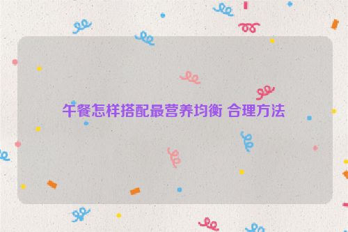 午餐怎样搭配最营养均衡 合理方法