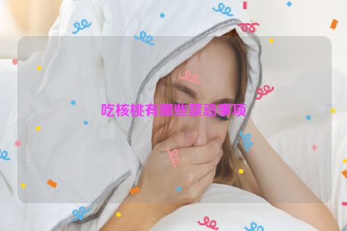 吃核桃有哪些禁忌事项