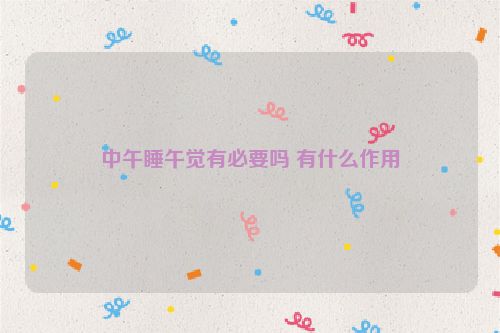 中午睡午觉有必要吗 有什么作用