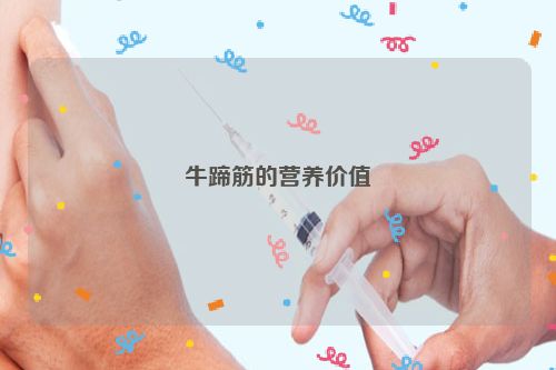 牛蹄筋的营养价值