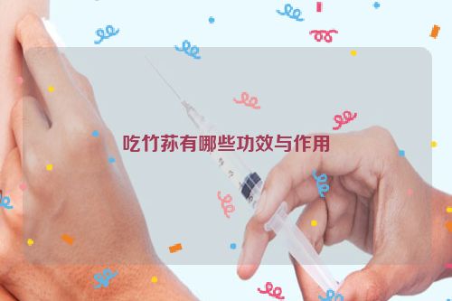 吃竹荪有哪些功效与作用