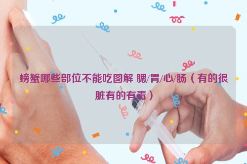 螃蟹哪些部位不能吃图解 腮/胃/心/肠（有的很脏有的有毒）