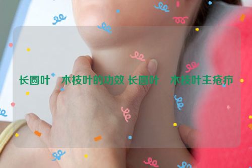 长圆叶梾木枝叶的功效 长圆叶梾木枝叶主疮疖