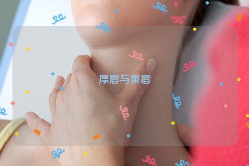 厚唇与重唇
