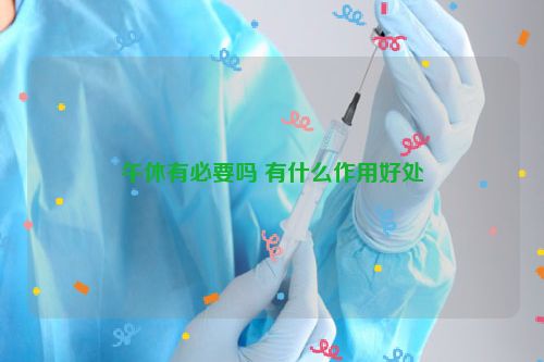 午休有必要吗 有什么作用好处