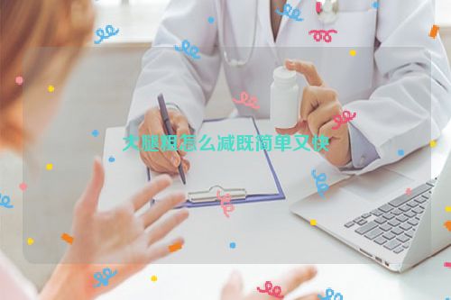 大腿粗怎么减既简单又快