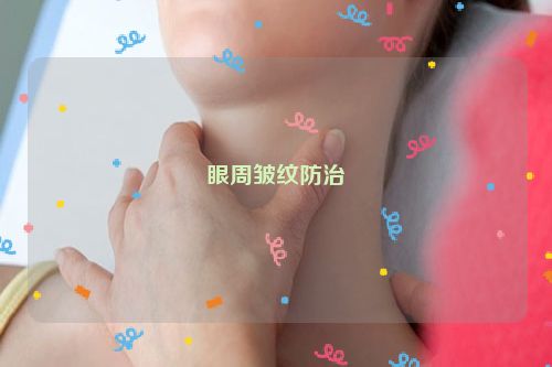 眼周皱纹防治
