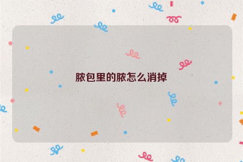 脓包里的脓怎么消掉